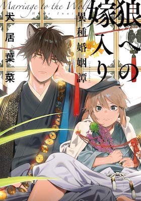 Ookami e no Yomeiri: Ishu Kon'intan cover image